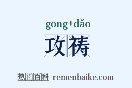 攻祷是什么意思的图片